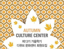 디큐브백화점, 제13기 가을학기 문화센터 회원 모집