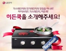 LG전자, ‘히든쿡’ 출시 기념 이벤트 실시
