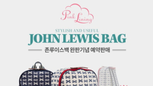 핑크라이닝 존루이스백, 완판 기념 예약판매 진행