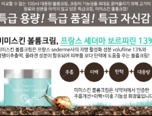 미미스킨, ‘볼륨크림’ 멀티크림으로 ‘화제’