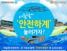 순성산업ㆍ리솜스파캐슬, 안전휴가 위한 이벤트 실시