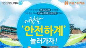 순성산업ㆍ리솜스파캐슬, 안전휴가 위한 이벤트 실시