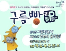 한스킨, 아동 뮤지컬 ‘구름빵’ 티켓증정 이벤트 실시