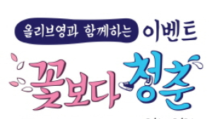 CJ올리브영과 함께하는 ‘꽃보다 청춘’ 이벤트