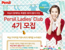 퍼실, 여성 체험단 ‘퍼실 레이디 클럽’ 4기 모집
