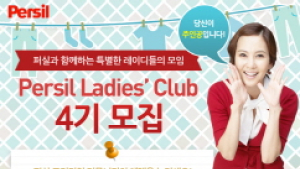 퍼실, 여성 체험단 ‘퍼실 레이디 클럽’ 4기 모집