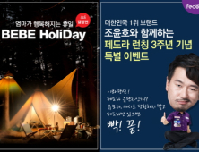 페도라 유모차ㆍ카시트, 론칭 3주년 고객감사 이벤트