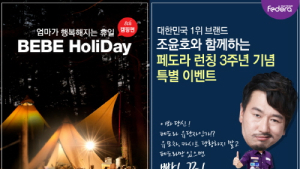 페도라 유모차ㆍ카시트, 론칭 3주년 고객감사 이벤트