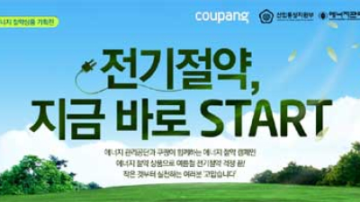 쿠팡, 에너지관리공단과 ‘에너지절약상품 기획전’