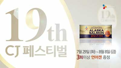CJ오쇼핑, 창립 19주년 기념  ‘CJ페스티벌’ 진행
