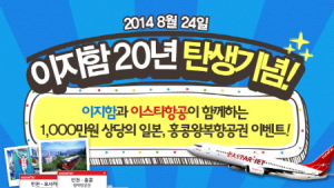 이지함 탄생20년, 이스타항공과 ‘Thank You For You’이벤트