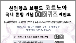 프랑스 천연 향초 ‘코트노아’ 국내 론칭 기념 이벤트