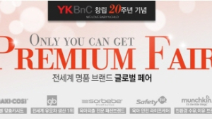 YKBnC, 창립 20주년 맞이 명품 유아용품 초특급 할인행사