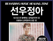 빈스빈스, 뮤직힐링존 오픈