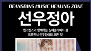 빈스빈스, 뮤직힐링존 오픈