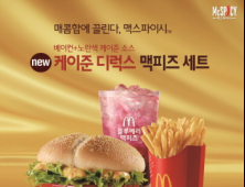 맥도날드, 케이준 디럭스 한정 출시