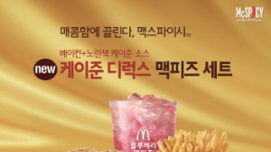 맥도날드, 케이준 디럭스 한정 출시