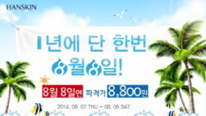 한스킨, 전품목 최대 50% 할인 이벤트