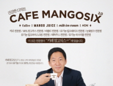 망고식스, ‘카페 망고식스2.0’ 공개