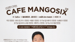 망고식스, ‘카페 망고식스2.0’ 공개