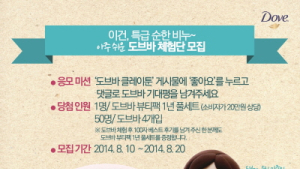 유니레버 ‘도브바 정말 쉬운 체험단’ 진행