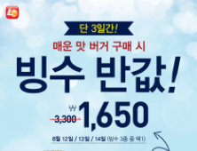 롯데리아, 매운 버거 구매 시 빙수 반값!