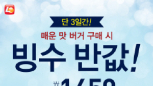 롯데리아, 매운 버거 구매 시 빙수 반값!