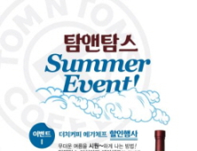 탐앤탐스, 더치커피 1+1 행사