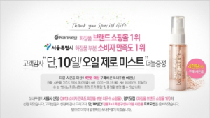 쏘내추럴, 고객 감사 이벤트