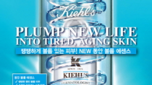 키엘, NEW 동안 볼륨 에센스 출시