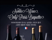 파리바게뜨, 남프랑스 와인세트 출시
