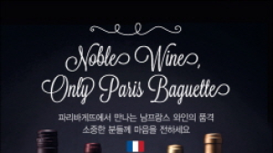 파리바게뜨, 남프랑스 와인세트 출시