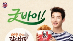 KFC, ‘굿바이 세번 보이는 갈릭치킨’ 행사
