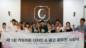 카오리온, 제 1회 디자인&광고 공모전 시상식