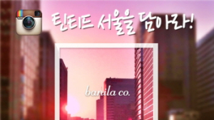 바닐라코, ‘틴티드 서울’ 사진 공모