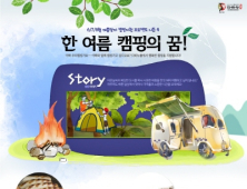 다하누, 캠핑 시즌 맞이 이벤트