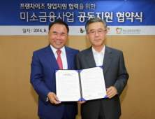 제너시스 BBQ 그룹, 미소금융 중앙재단 MOU 체결