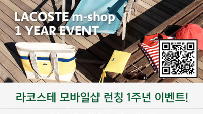 라코스테, 모바일숍 론칭 1주년 기념 이벤트