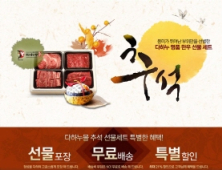 다하누몰,  한우선물세트 특별 기획전