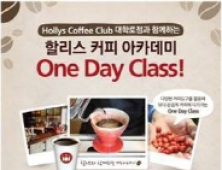 할리스커피,  ‘할리스커피 아카데미 원데이 클래스’