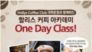 할리스커피,  ‘할리스커피 아카데미 원데이 클래스’