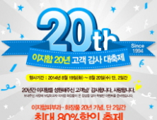 이지함 창립 20년 기념, 고객감사 222 이벤트