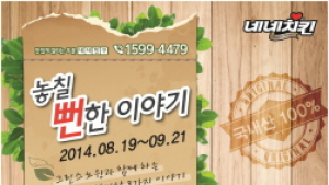 네네치킨, 그린스노윙 치킨 리뉴얼 기념 이벤트