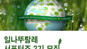 나뚜랄레, 서포터즈 2기 모집