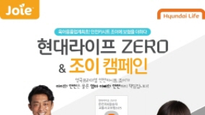 ‘현대라이프 ZERO&조이 캠페인’ 실시