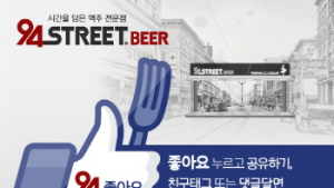 굽네치킨 맥주 94번가, ‘페이스북’ 이벤트