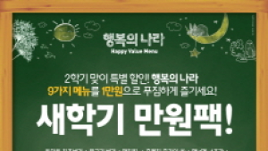 맥도날드, ‘행복의 나라 새학기 만원팩’ 한정 출시