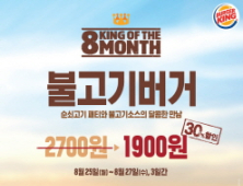 버거킹, '불고기버거'가 1900원!