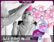 ‘뉴나’ 온라인 베이비샤워 파티 이벤트