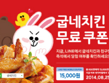 굽네치킨ㆍ라인 제휴 프로모션
